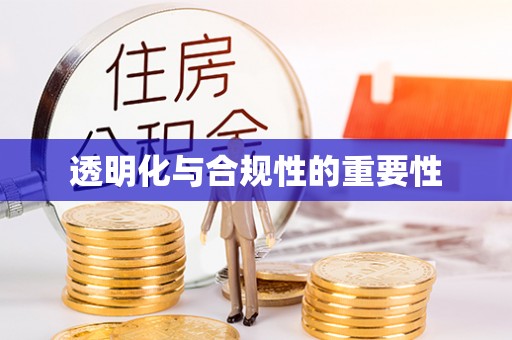千山透明化与合规性的重要性