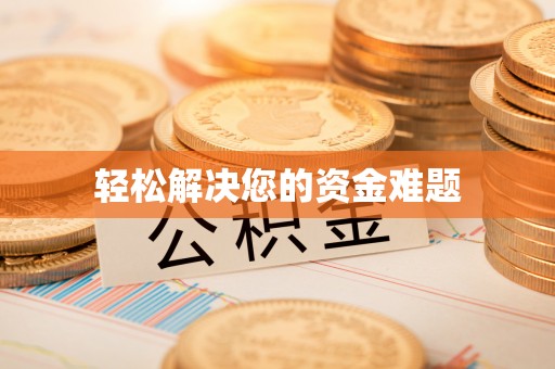 千山轻松解决您的资金难题