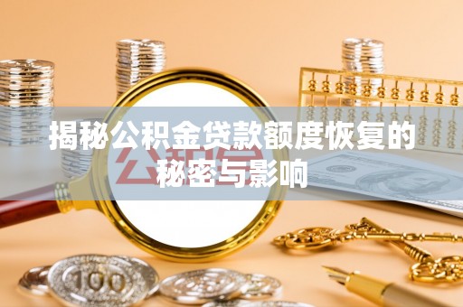 千山揭秘公积金贷款额度恢复的秘密与影响