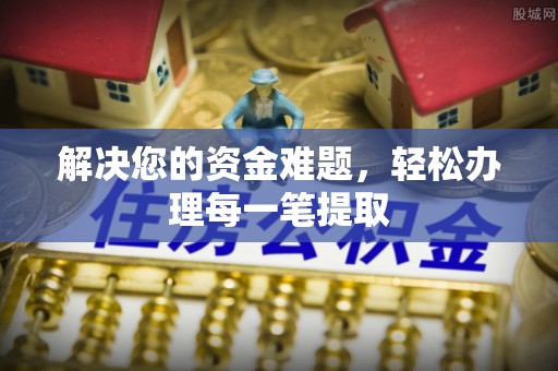 千山解决您的资金难题，轻松办理每一笔提取