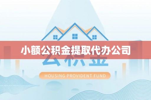 千山小额公积金提取代办公司