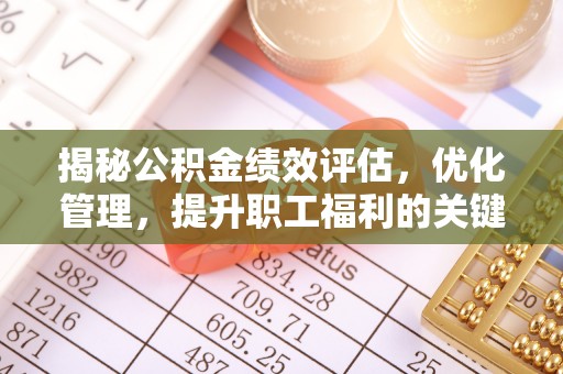 千山揭秘公积金绩效评估，优化管理，提升职工福利的关键一步