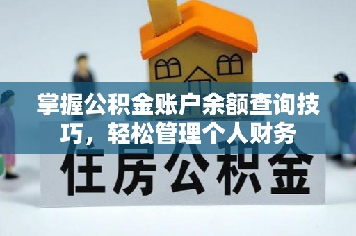 千山掌握公积金账户余额查询技巧，轻松管理个人财务
