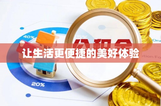千山让生活更便捷的美好体验