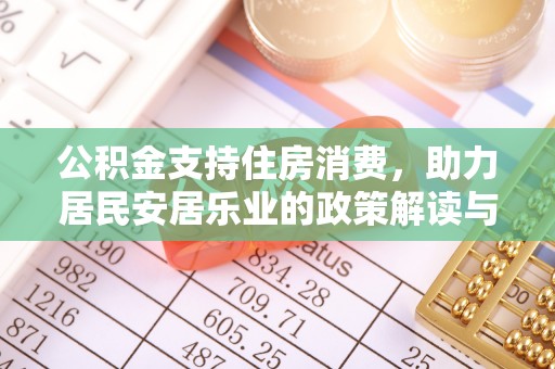 千山公积金支持住房消费，助力居民安居乐业的政策解读与展望
