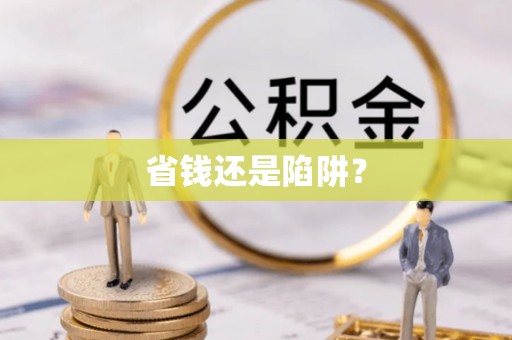 千山省钱还是陷阱？