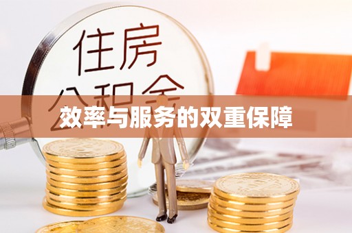 千山效率与服务的双重保障