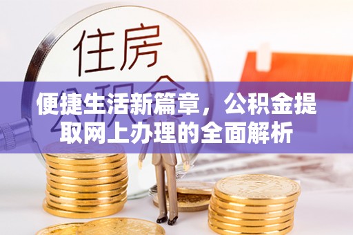 千山便捷生活新篇章，公积金提取网上办理的全面解析