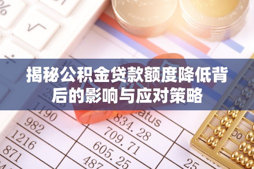 千山揭秘公积金贷款额度降低背后的影响与应对策略