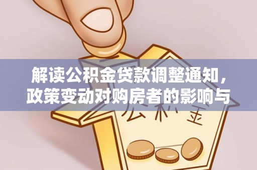 千山解读公积金贷款调整通知，政策变动对购房者的影响与应对策略