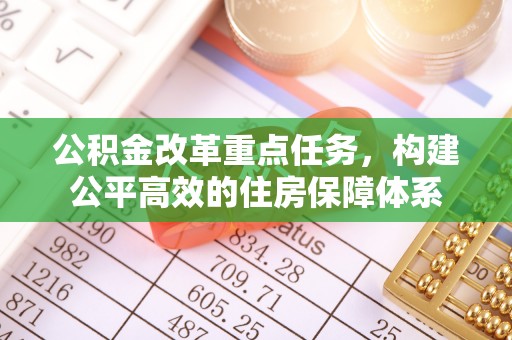 千山公积金改革重点任务，构建公平高效的住房保障体系