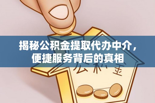 千山揭秘公积金提取代办中介，便捷服务背后的真相