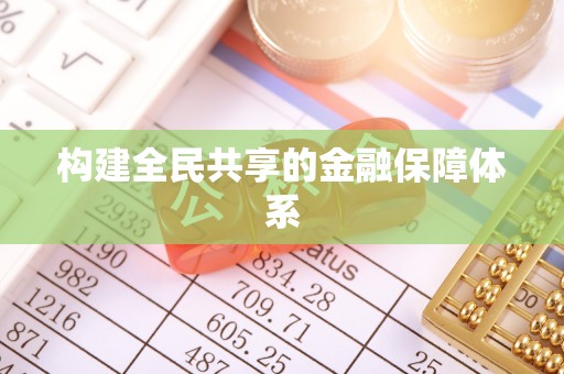 千山构建全民共享的金融保障体系