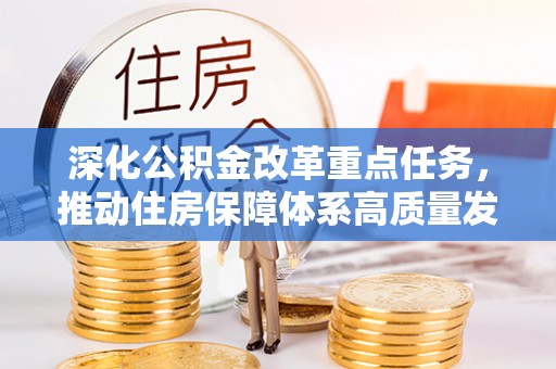千山深化公积金改革重点任务，推动住房保障体系高质量发展