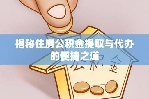 千山揭秘住房公积金提取与代办的便捷之道