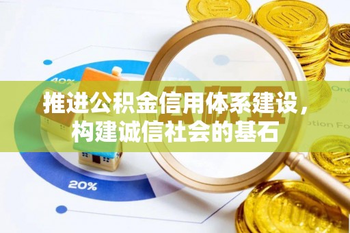 千山推进公积金信用体系建设，构建诚信社会的基石