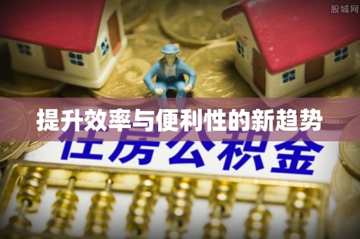 千山提升效率与便利性的新趋势