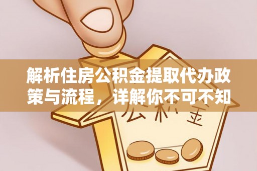 千山解析住房公积金提取代办政策与流程，详解你不可不知的关键点