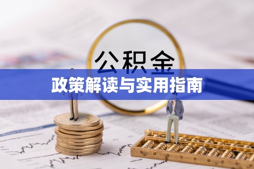 千山政策解读与实用指南