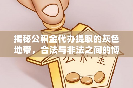 千山揭秘公积金代办提取的灰色地带，合法与非法之间的博弈