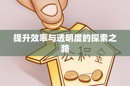 千山提升效率与透明度的探索之路