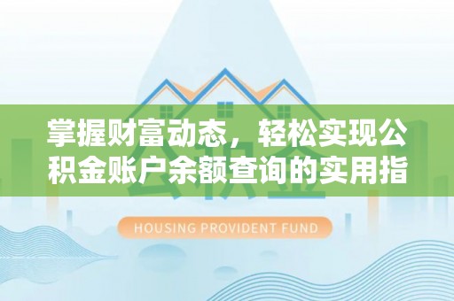 千山掌握财富动态，轻松实现公积金账户余额查询的实用指南
