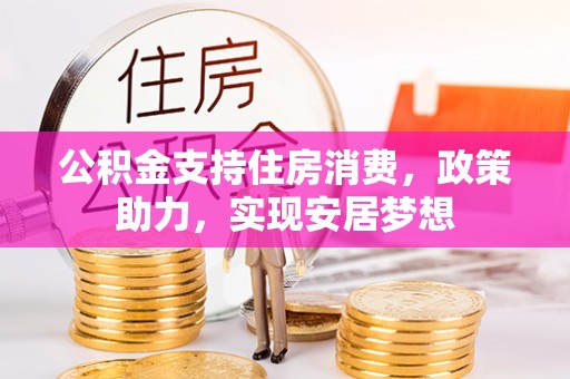 千山公积金支持住房消费，政策助力，实现安居梦想