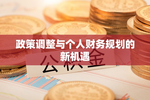 千山政策调整与个人财务规划的新机遇