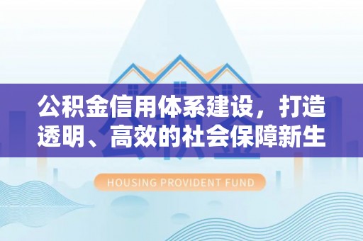 千山公积金信用体系建设，打造透明、高效的社会保障新生态