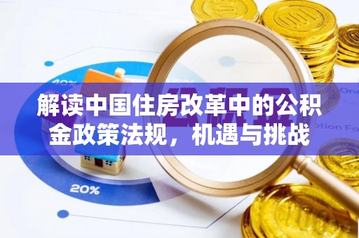 千山解读中国住房改革中的公积金政策法规，机遇与挑战