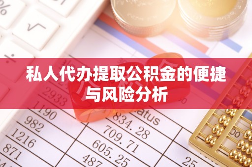 千山私人代办提取公积金的便捷与风险分析