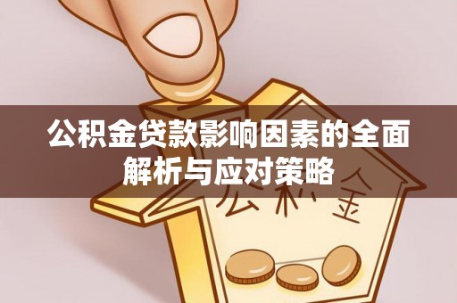 千山公积金贷款影响因素的全面解析与应对策略