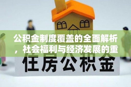 千山公积金制度覆盖的全面解析，社会福利与经济发展的重要纽带