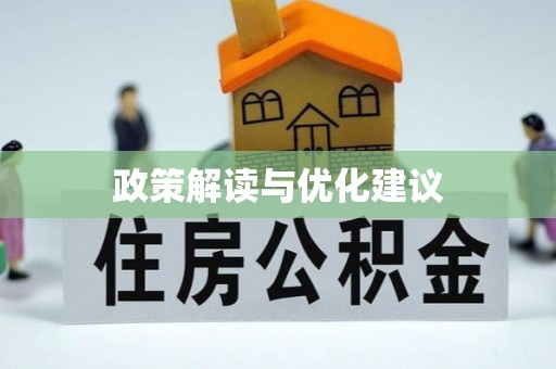 千山政策解读与优化建议