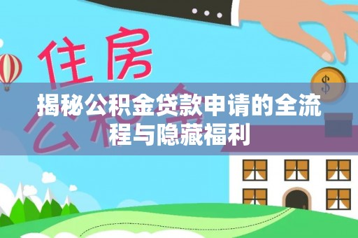 千山揭秘公积金贷款申请的全流程与隐藏福利
