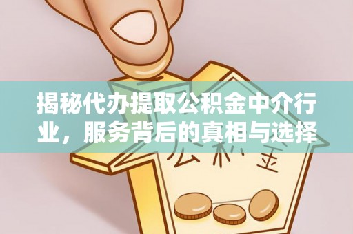 千山揭秘代办提取公积金中介行业，服务背后的真相与选择指南