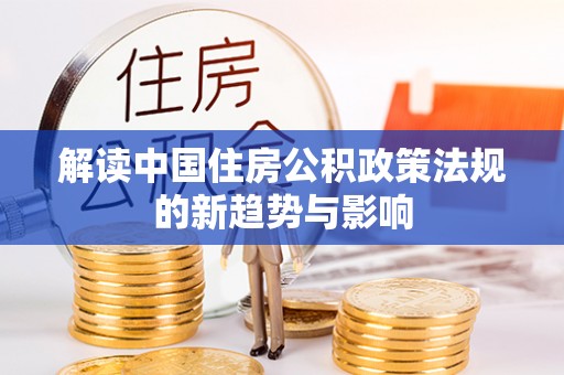 千山解读中国住房公积政策法规的新趋势与影响
