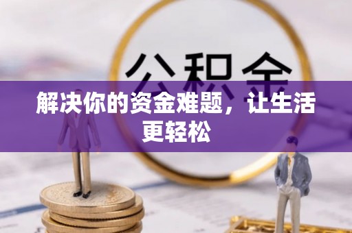 千山解决你的资金难题，让生活更轻松