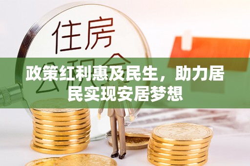 千山政策红利惠及民生，助力居民实现安居梦想