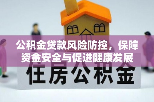 千山公积金贷款风险防控，保障资金安全与促进健康发展