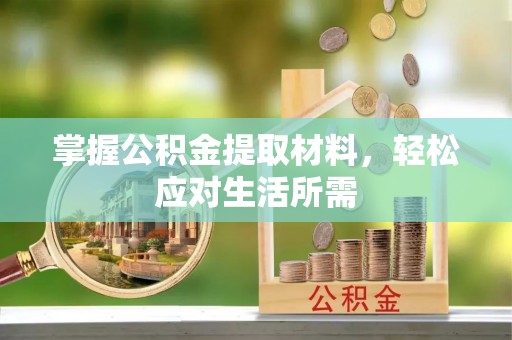 千山掌握公积金提取材料，轻松应对生活所需