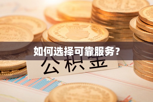 千山如何选择可靠服务？