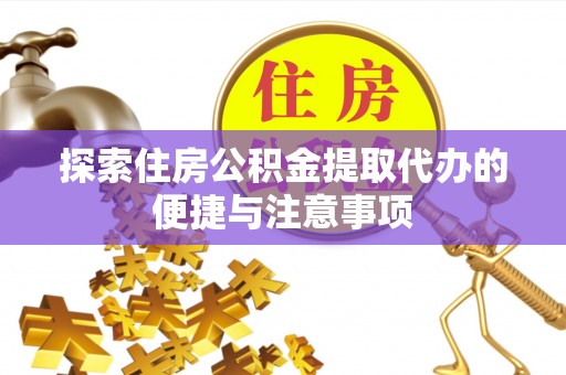 千山探索住房公积金提取代办的便捷与注意事项