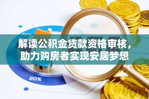 千山解读公积金贷款资格审核，助力购房者实现安居梦想