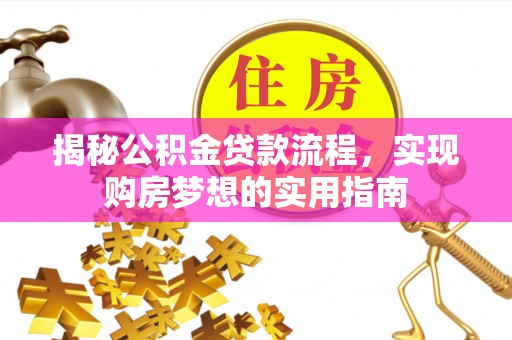 千山揭秘公积金贷款流程，实现购房梦想的实用指南