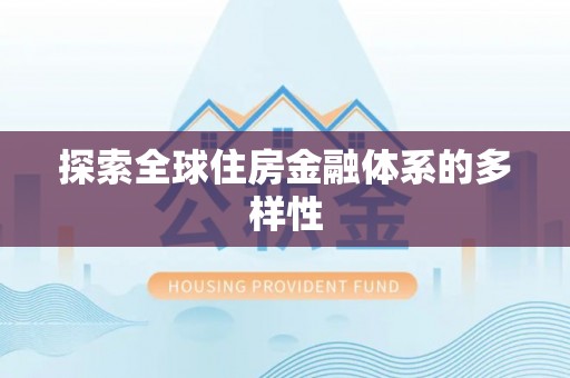 千山探索全球住房金融体系的多样性