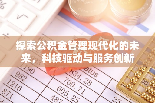 千山探索公积金管理现代化的未来，科技驱动与服务创新