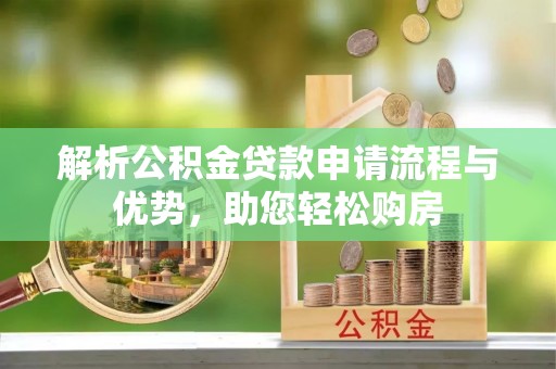 千山解析公积金贷款申请流程与优势，助您轻松购房