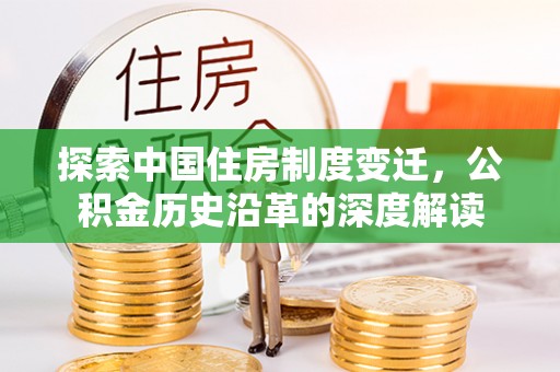 千山探索中国住房制度变迁，公积金历史沿革的深度解读