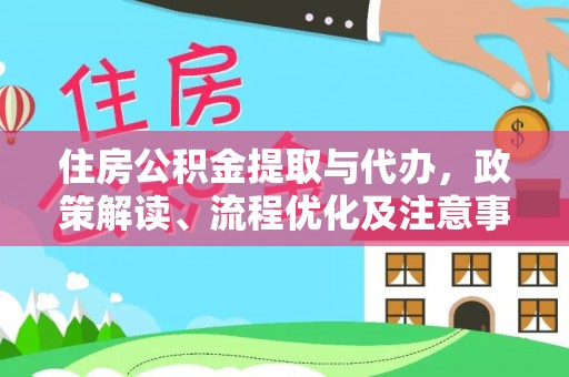 千山住房公积金提取与代办，政策解读、流程优化及注意事项